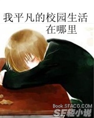 我平凡的校园生活在哪里