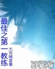最佳之第一教练