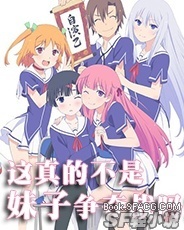 这真的不是妹子争夺战吗！