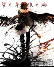 梦之岸 彼之端