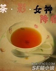 红茶影女神降临之夜