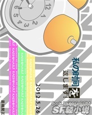 私の时间を返します!