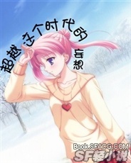 超越这个时代的妄想