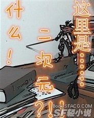 什么？这里是……二次元？！！