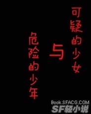  可疑的少女与危险的少年