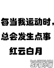 每当我运动时，总会发生点事