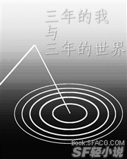 三年的我与三年的世界