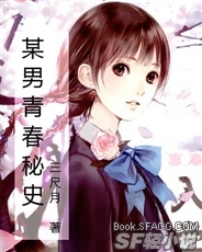 某男青春秘史