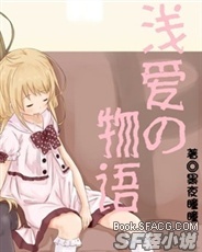 浅爱の物语