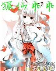 狐仙乖乖