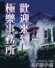 欢迎来到极乐事务所