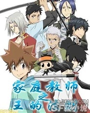 家庭教师之王的法则