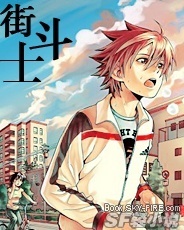 街斗士