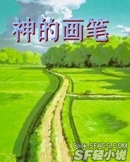 神的画笔