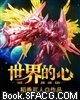 世界的心