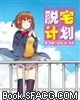 脱宅计划 脱宅计划