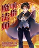 响指魔法师 响指魔法师