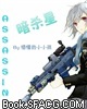 暗杀星 ASSASSIN