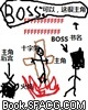 BOSS：可以，这很主角