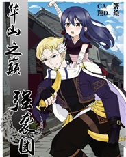 华山之巅强袭团