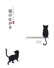 猫の明信片