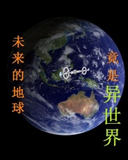 未来的地球竟是异世界