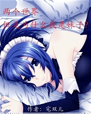 两个世界，但是为什么我是妹子？
