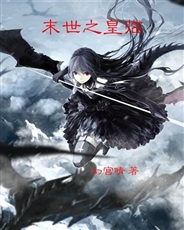 末世之皇临