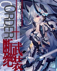 OverOrder-断绝武装 OverOrder-断绝武装