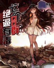 这个QQ群绝逼有毒 这个QQ群绝逼有毒