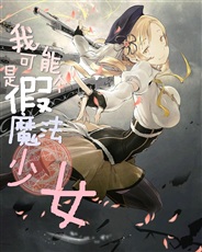 我可能是个假的魔法少女