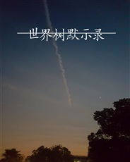 世界树默示录