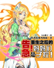 告急!重生之后的妈妈们是子控! 告急!重生之后的妈妈们是子控!