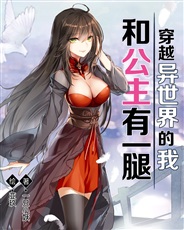 穿越异世界的我,和公主有一腿 穿越异世界的我,和公主有一腿