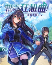 变身之后,我与她的狂想曲 变身之后,我与她的狂想曲