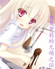 白发萝莉的无稽之谈