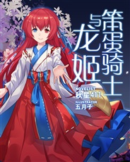 笨蛋骑士与龙姬 笨蛋骑士与龙姬