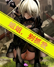 姐姐,别抓我
