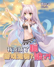 我变成了游戏宠物?狐娘?! 我变成了游戏宠物?狐娘?!