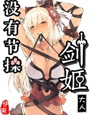 剑姬大人没有节操!? 剑姬大人没有节操!?
