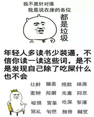 在座的各位都是垃圾