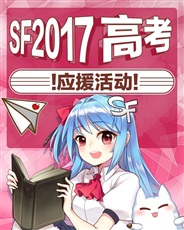 SF轻小说2017高考应援活动