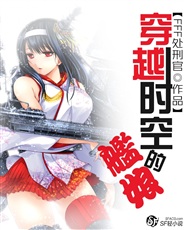 穿越时空的舰娘