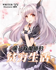 第一除魔师的贫穷生活 第一除魔师的贫穷生活