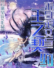 末日龙女与王之契约 末日龙女与王之契约