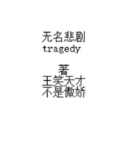 无名悲剧tragedy