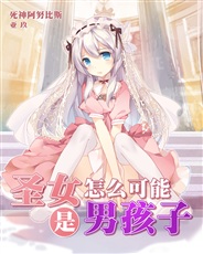 圣女怎么可能是男孩子 圣女怎么可能是男孩子