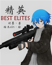 精英BestElites