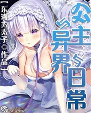 公主异界卖萌录