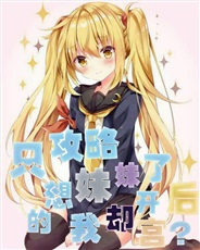 只想攻略妹妹的我却开了后宫